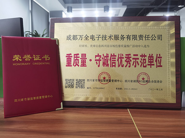 成都萬(wàn)全電子獲得重質(zhì)量·守誠(chéng)信優(yōu)秀示范單位證書(shū) 成都萬(wàn)全電子獲得重質(zhì)量·守誠(chéng)信優(yōu)秀示范單位證書(shū)